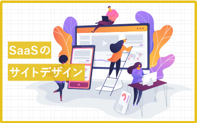 今すぐ真似たいSaaSプロダクトのサイトデザイン（分類別）