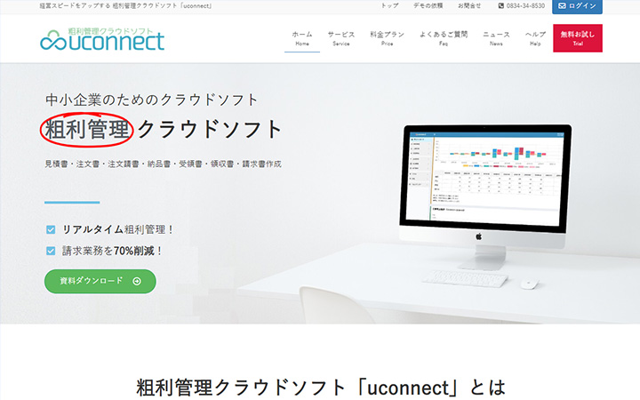 SaaSプロダクトのサイトデザイン参考：uconnect