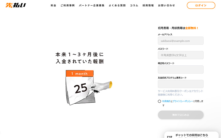 SaaSプロダクトのサイトデザイン参考：yup先払い