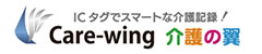 バーティカルSaaSの一覧：Care-wing 介護の翼