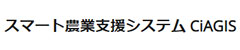 バーティカルSaaSの一覧：CiAGIS