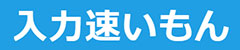 バーティカルSaaSの一覧：入力速イモン
