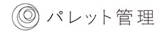 バーティカルSaaSの一覧：パレット管理