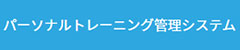 バーティカルSaaSの一覧：パーソナルトレーニング管理システム