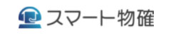 バーティカルSaaSの一覧：スマート物確