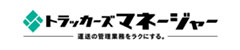 バーティカルSaaSの一覧：トラッカーズマネージャー
