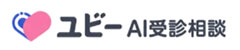 バーティカルSaaSの一覧：AI受診相談ユビー