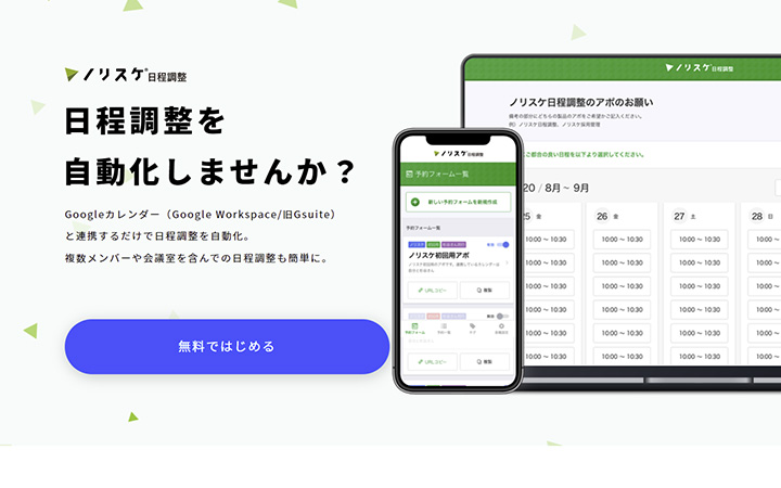 ノリスケ日程調整