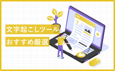 WEB会議も録音データも!文字起こしツールおすすめ22選