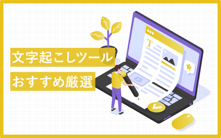 WEB会議も録音データも！文字起こしツールおすすめ22選