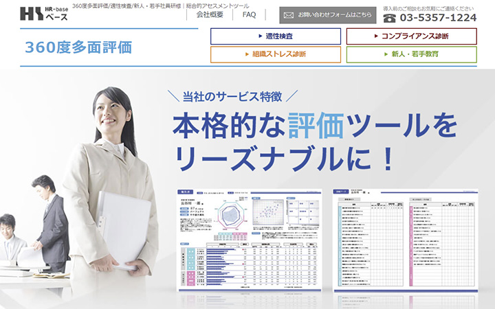 HRベース 360度多面評価