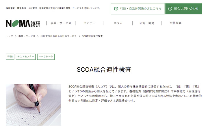 SCOA総合適性検査