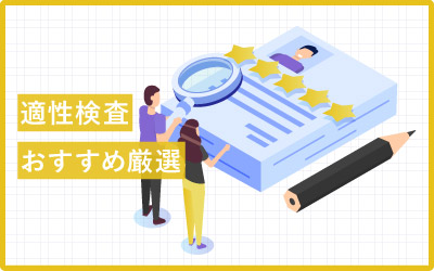 活躍してくれる人を効率的に採用!適性検査おすすめ27選