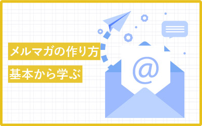 メルマガの基本から注意事項まで徹底解説