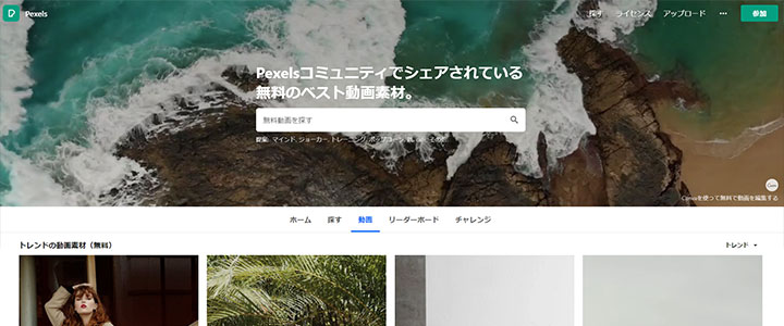 動画編集に使えるフリー素材：Pexels（ペクセル）