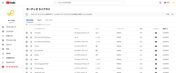 動画編集に使えるフリー素材：YouTube Studioのオーディオライブラリ