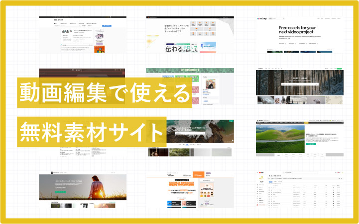 【無料】動画編集に今すぐ使えるフリー素材