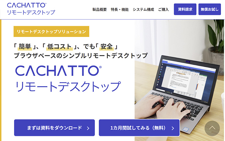 CACHATTOリモートデスクトップ