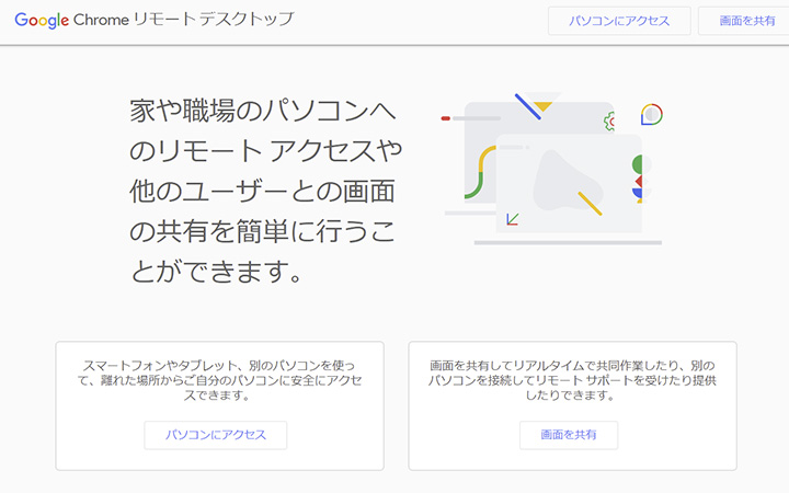 Chrome リモート デスクトップ