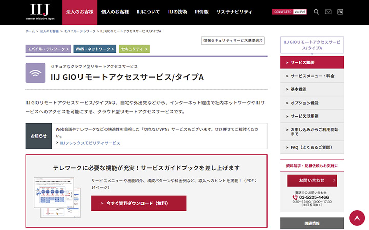 IIJ GIOリモートアクセスサービス