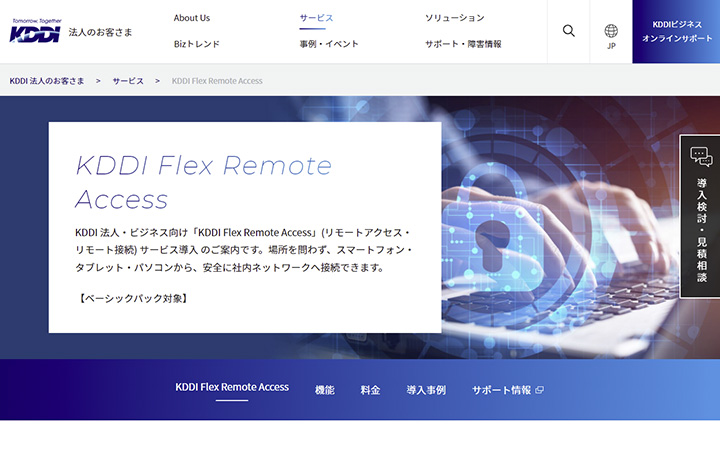 KDDI Flex Remote Access