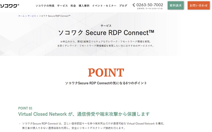ソコワク Secure RDP Connect