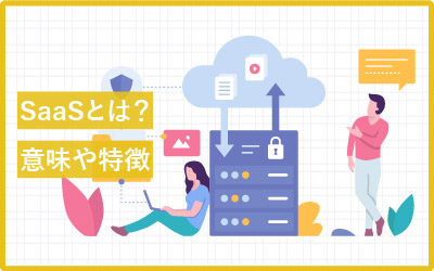 「分かりそう」で「分からない」SaaSとは?意味や特徴解説