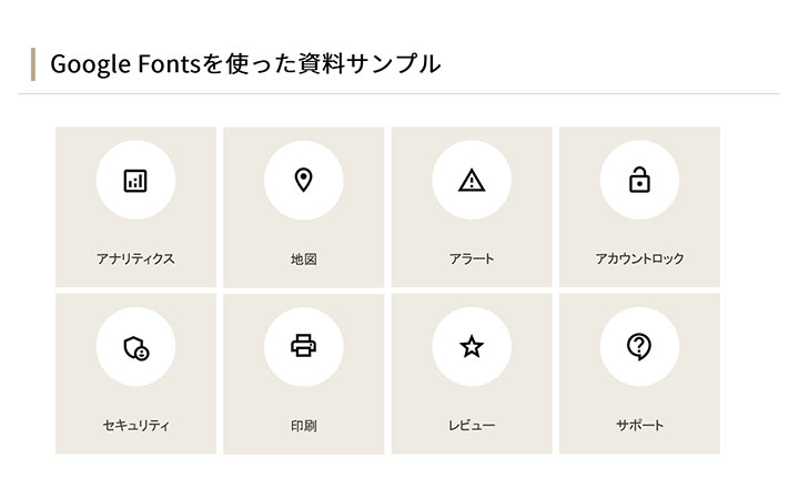 資料に使えるフリー素材：Google Fontsのアイコンを使った資料サンプルデザイン