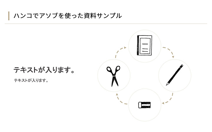 資料に使えるフリー素材：ハンコでアソブのアイコンを使ったサンプルデザイン