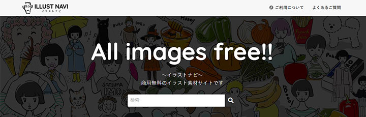 資料に使えるフリー素材：イラストナビ