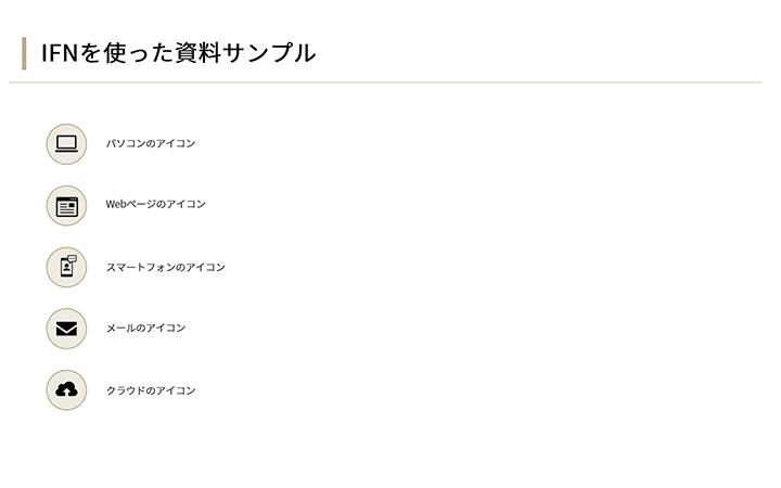 資料に使えるフリー素材：IFNのアイコンを使ったサンプルデザイン