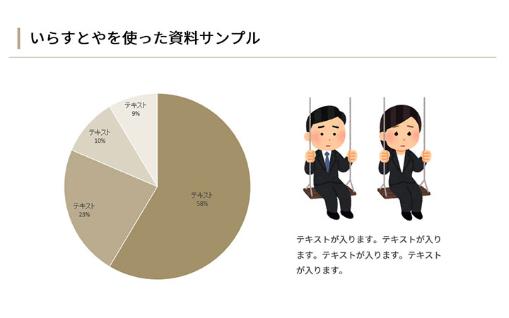 資料に使えるフリー素材：いらすとやのアイコンを使ったサンプルデザイン