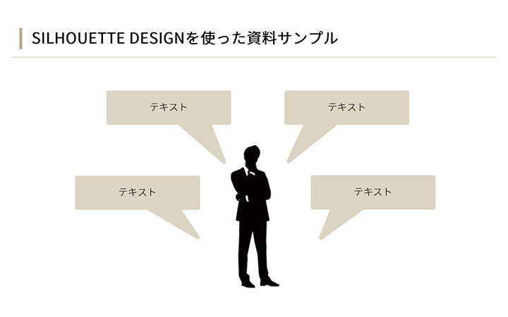 資料に使えるフリー素材：SILHOUETTE DESIGNのアイコンを使ったサンプルデザイン