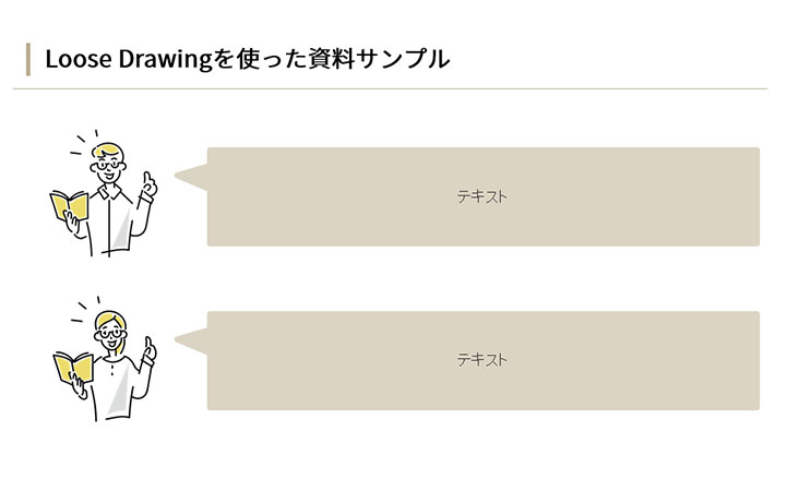 資料に使えるフリー素材：Loose Drawingのアイコンを使ったサンプルデザイン
