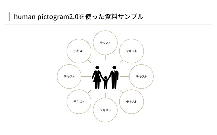 資料に使えるフリー素材：human pictogram2.0のアイコンを使ったサンプルデザイン