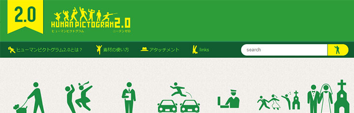 資料に使えるフリー素材：human pictogram2.0