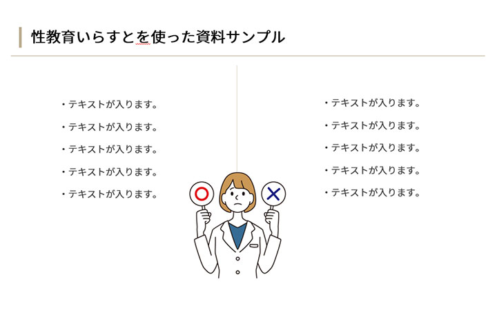 資料に使えるフリー素材：性教育いらすとのアイコンを使ったサンプルデザイン
