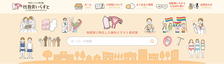 資料に使えるフリー素材：性教育いらすと