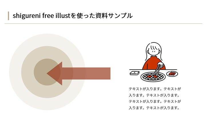 資料に使えるフリー素材：shigureni free illustのアイコンを使ったサンプルデザイン
