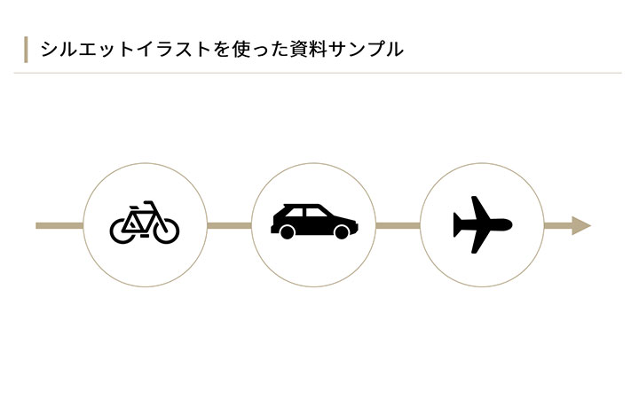 資料に使えるフリー素材：シルエットイラストのアイコンを使ったサンプルデザイン