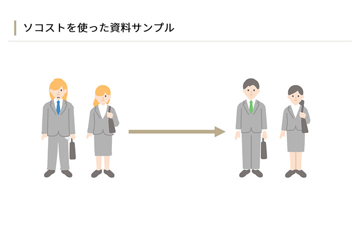 資料に使えるフリー素材：ソコストのアイコンを使ったサンプルデザイン