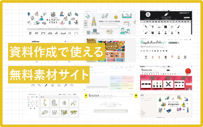 企業向けの資料作成で使える素材サイト23選（商用無料）