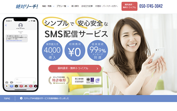 絶対リーチ！SMS