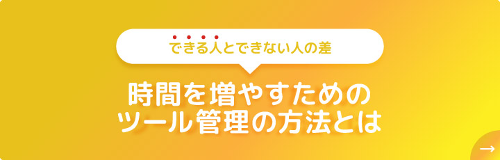 時間を増やすためのツール管理の方法とは