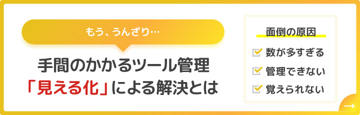 手間のかかるツール管理を「見える化」による解決とは?