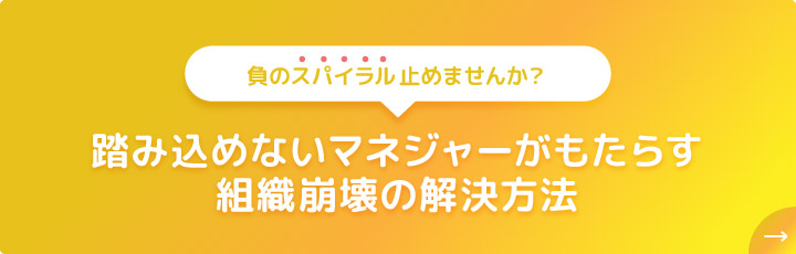 踏み込めないマネジャーがもたらす組織崩壊の解決方法
