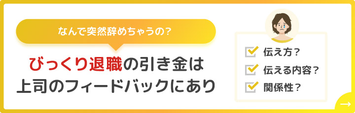 びっくり退職の引き金は上司のフィードバックにあり