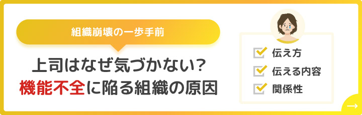 上司はなぜ気づかない?機能不全に陥る組織の原因