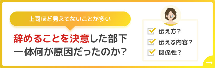 辞めることを決意した部下一体何が原因だったのか?