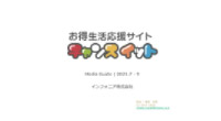 累計会員数350万人！日本最大級の懸賞サイト「チャンスイット」
